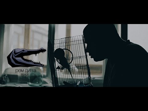 Видео: РЕМ ДИГГА - ВИЙ