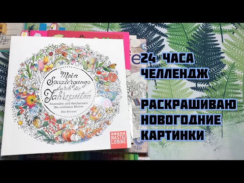 Видео: НОВОГОДНИЙ ЧЕЛЛЕНДЖ// Раскрашиваю 24 часа зимние и рождественские иллюстрации