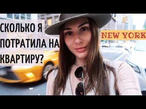 Видео: Сколько я потратила на квартиру в НЬЮ-ЙОРКЕ