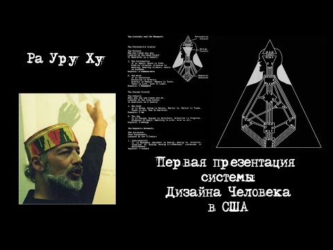 Видео: Ра Уру Ху - презентация системы Дизайна Человека (1993)