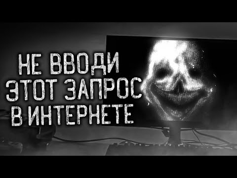 Видео: НЕ ВВОДИ ЭТОТ ЗАПРОС В ИНТЕРНЕТЕ! Страшные истории на ночь.Страшилки на ночь.