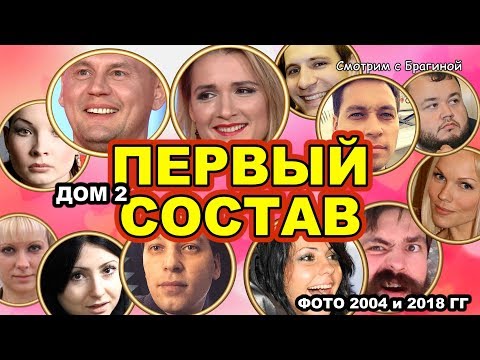 Видео: ПЕРВЫЙ состав ДОМ 2 тогда и сейчас