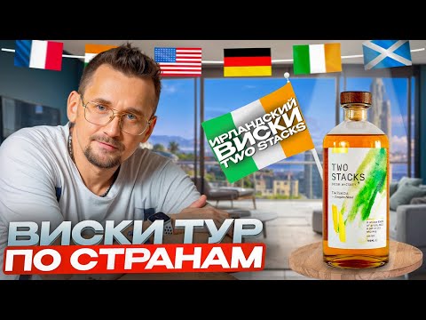 Видео: Виски Two Stacks.  Ирландский виски Two Stacks