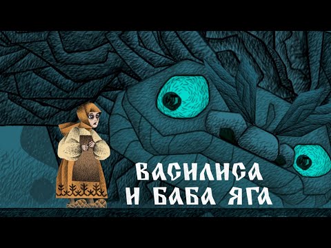 Видео: ЖУТКИЕ РУССКИЕ СКАЗКИ ◈ Vasilisa and Baba Yaga #1