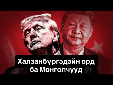 Видео: Трампын гэдэнг хөдөлгөж галаар наадав