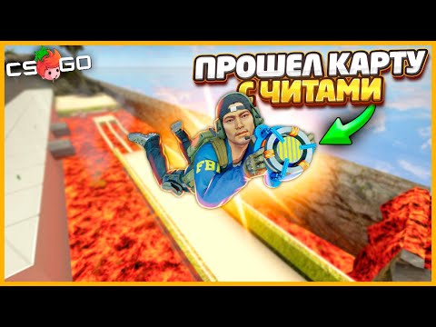Видео: ВЫПАЛ САМЫЙ РЕДКИЙ ЧИТ КОТОРЫЙ ПРОМОГ БЫСТРО ПРОЙТИ КАРТУ В КСГО // СМЕРТЕЛЬНАЯ ГОНКА В КСГО