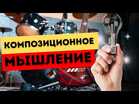 Видео: ЧТО ТАКОЕ КОМПОЗИЦИОННОЕ МЫШЛЕНИЕ?