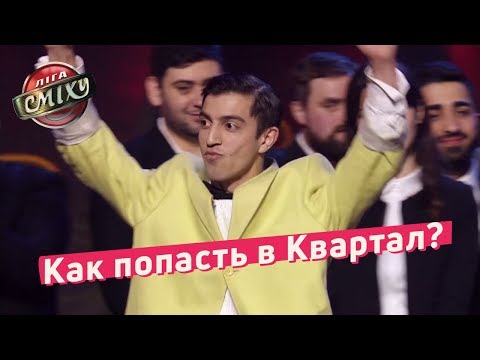 Видео: Как попасть в Квартал? - Обратная Разминка | Лига Смеха 2018