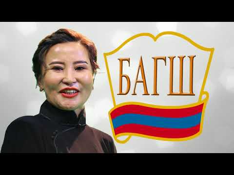 Видео: Багш найраглал-Ө.Алдармаа