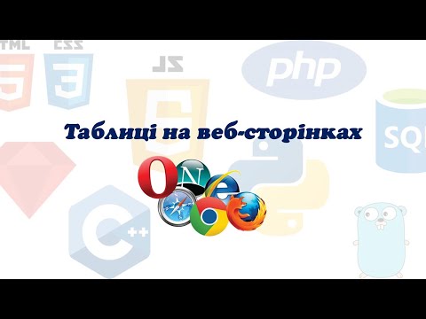 Видео: Таблиці на веб сторінках