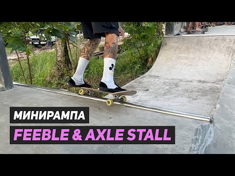 Видео: Фибл (feeble) и аксель (axle) столл в минирампе на скейтборде. Самый полный видеоурок.