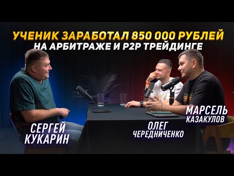 Видео: Ученик заработал 850 000 рублей на арбитраже