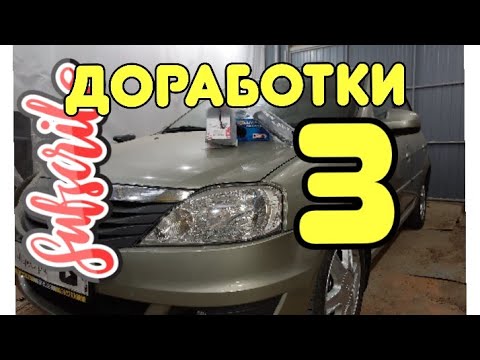 Видео: ТОП ДОРАБОТКИ ЛОГАНА 3 ЧАСТЬ