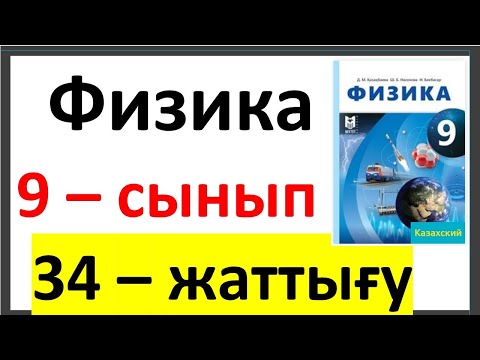 Видео: Физика 9 сынып 34 жаттығу