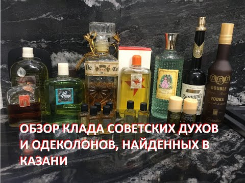 Видео: Обзор парфюмерного клада времен СССР и 90-ых, найденного в Казани