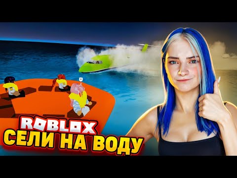 Видео: ПОСАДКА НА ВОДУ! 😲► Roblox TILKA PLAY ► РОБЛОКС