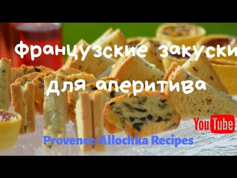 Видео: Французские закуски для аперитива/Вместо наших салатиков/Apero/provenceallochka Recipes