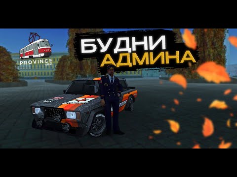 Видео: 🍁 АДМИН БУДНИ | ОСЕННИЙ БЕСПРЕДЕЛ на ПРОВИНЦИИ | MTA Province