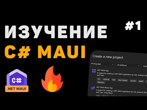 Видео: Изучение .NET MAUI для начинающих / Урок #1 – Разработка приложений на C# с нуля