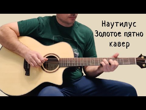 Видео: Наутилус Помпилиус. Золотое пятно. (кавер)
