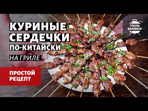 Видео: Куриные сердечки по-китайски на гриле (рецепт на угольном гриле)