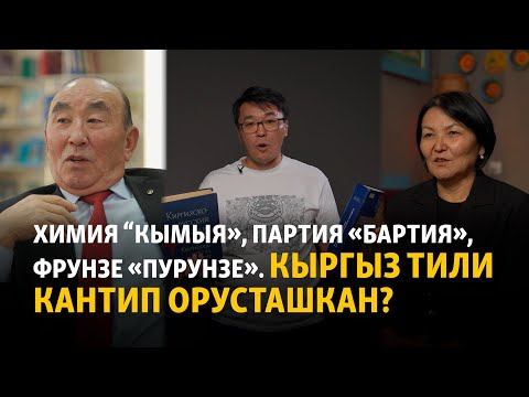 Видео: Химия “кымыя», партия «бартия», Фрунзе «Пурунзе». Кыргыз тили кантип орусташкан?