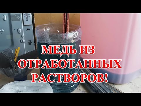 Видео: КАК ДОБЫТЬ МЕДЬ, БЕЗ ЭЛЕКТРОЛИЗА? ИЗ ОТРАБОТАННЫХ РАСТВОРОВ!
