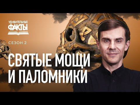 Видео: Святые мощи и места паломничества. Почитание реликвий и святынь | Удивительные факты 2 сезон (17/31)