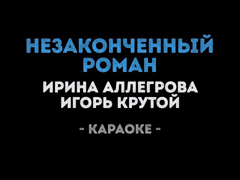 Видео: Ирина Аллегрова и Игорь Крутой - Незаконченный роман (Караоке)