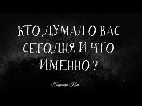 Видео: Кто думал о вас сегодня и что именно?