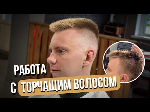 Видео: Мужская стрижка | Торчащий волос | Барбер | Barber | Fade | Фейд | Мужские стрижки 2024 |