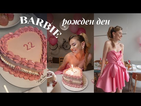 Видео: Превърнах се в BARBIE за рождения си ден #22