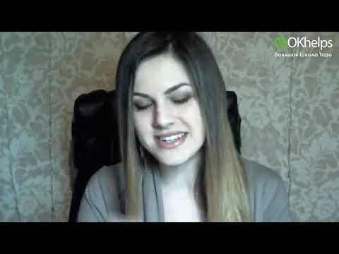 Видео: Как правильно медитировать на Таро, чтобы был результат. Ирен Якименко. Большая школа Таро