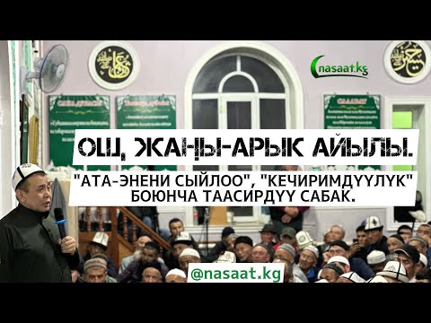 Видео: Ош, Жаңы-Арык айылы. "Ата-эне", "кечиримдүүлүк" боюнча таасирдүү сабак. Устаз Абдишүкүр Нарматов.