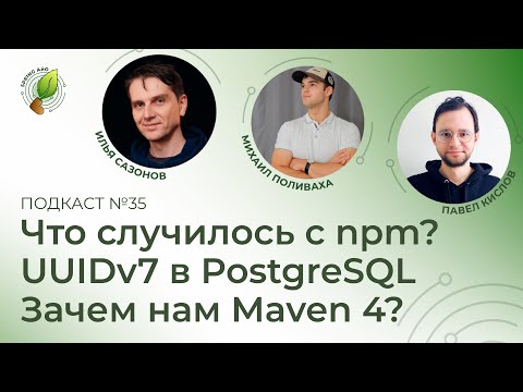 Видео: Что случилось с npm, UUIDv7 в PostgreSQL, зачем нам Maven 4 | Spring АйО Подкаст №35