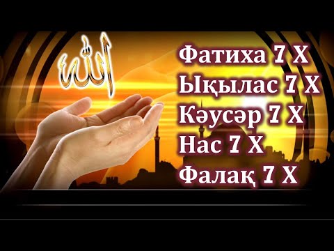 Видео: КҮНДЕ ФАТИХА, ЫҚЫЛАС, ФАЛАҚ, НАС СҮРЕЛЕРІН 7 РЕТ ТЫҢДАҢЫЗ!!!