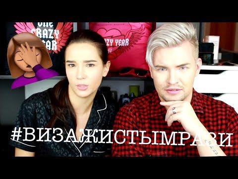 Видео: #ВИЗАЖИСТЫМРАЗИ #ЯЖМАТЬ/ ОТДАЙ КОСМЕТИКУ/ИДИ РАБОТАТЬ/ РОЖАЙ