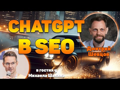 Видео: ChatGPT в создании семантического ядра и структуры для крупных проектов