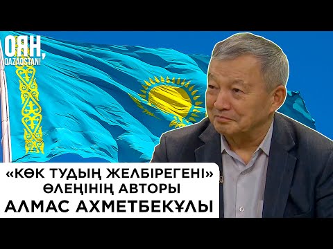 Видео: Шекарадан өтіп жатқанда желбіреген байрақты көріп, өлеңнің алғашқы сөздері келді - Алмас Ахметбекұлы