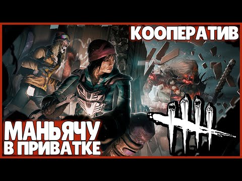 Видео: МАНЬЯЧУ В ПРИВАТКЕ ● Dead By Daylight ● КООПЕРАТИВ ● ДЕД БАЙ ДЕЙЛАЙТ ● ПРЕДНОВОГОДНИЕ ИГРЫ ● ДБД