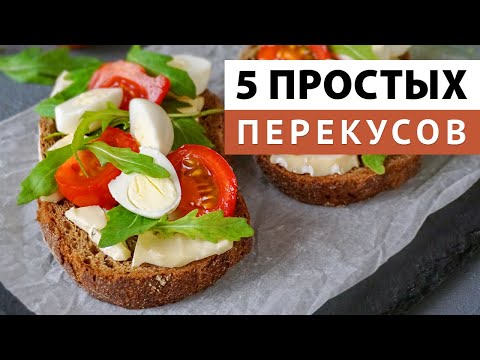 Видео: БЫСТРЫЕ ПЕРЕКУСЫ за 5 МИНУТ! На работу, в школу, в дорогу 🏆 ПП перекусы на скорую руку!