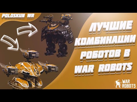 Видео: Это СИЛЬНЕЙШИЕ комбинации роботов и вот ПОЧЕМУ! | War Robots