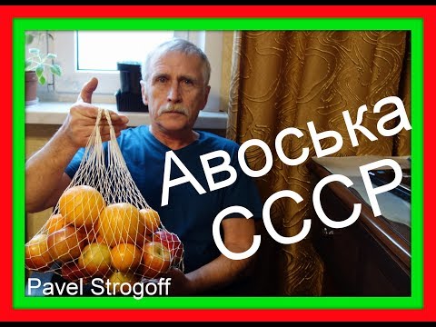 Видео: АВОСЬКА СССР 2- й способ. (homemade String bag, «fishnet bag»)