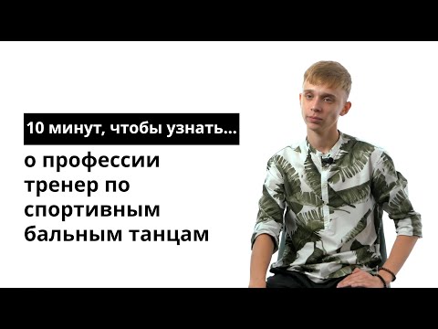 Видео: 10 минут, чтобы узнать о профессии тренер по спортивным бальным танцам