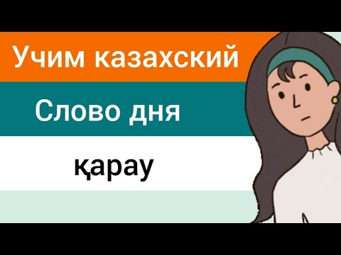 Видео: СЛОВО ДНЯ на казахском ҚАРАУ. Составляем предложения. Учим казахский язык. Фразы на казахском