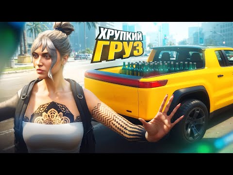 Видео: 1 МЛН на НОВОМ ДАЛЬНОБОЕ. Часть 2. ХРУПКИЙ ГРУЗ!  Majestic RP | GTA 5