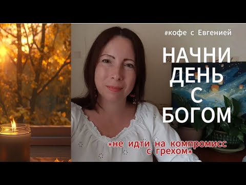 Видео: 12 сентября 🍁 Начни день с Богом ☕. Компромисс с грехом ⛔