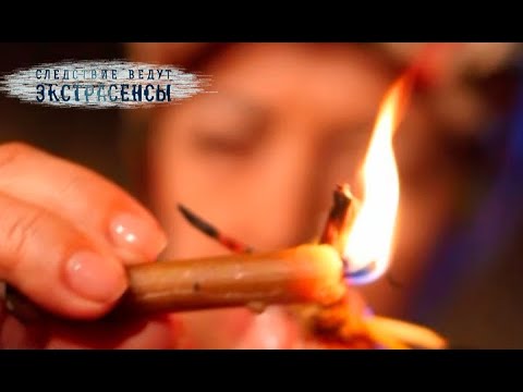 Видео: Преступный огонь | Экстрасенсы ведут расследование