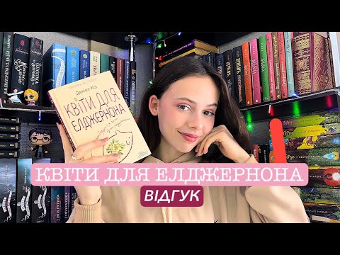 Видео: ПОГОВОРИМО ПРО «КВІТИ ДЛЯ ЕЛДЖЕРНОНА» МІЙ ВІДГУК