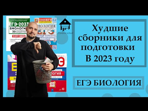 Видео: ХУДШИЕ СБОРНИКИ для подготовки к ЕГЭ 2023|ЕГЭ БИОЛОГИЯ|Freedom|